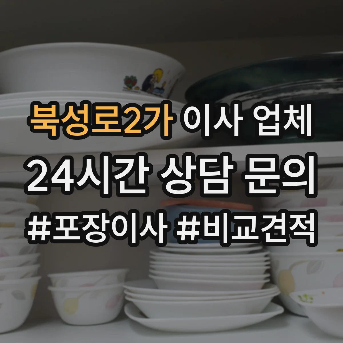 북성로2가 이사 업체
