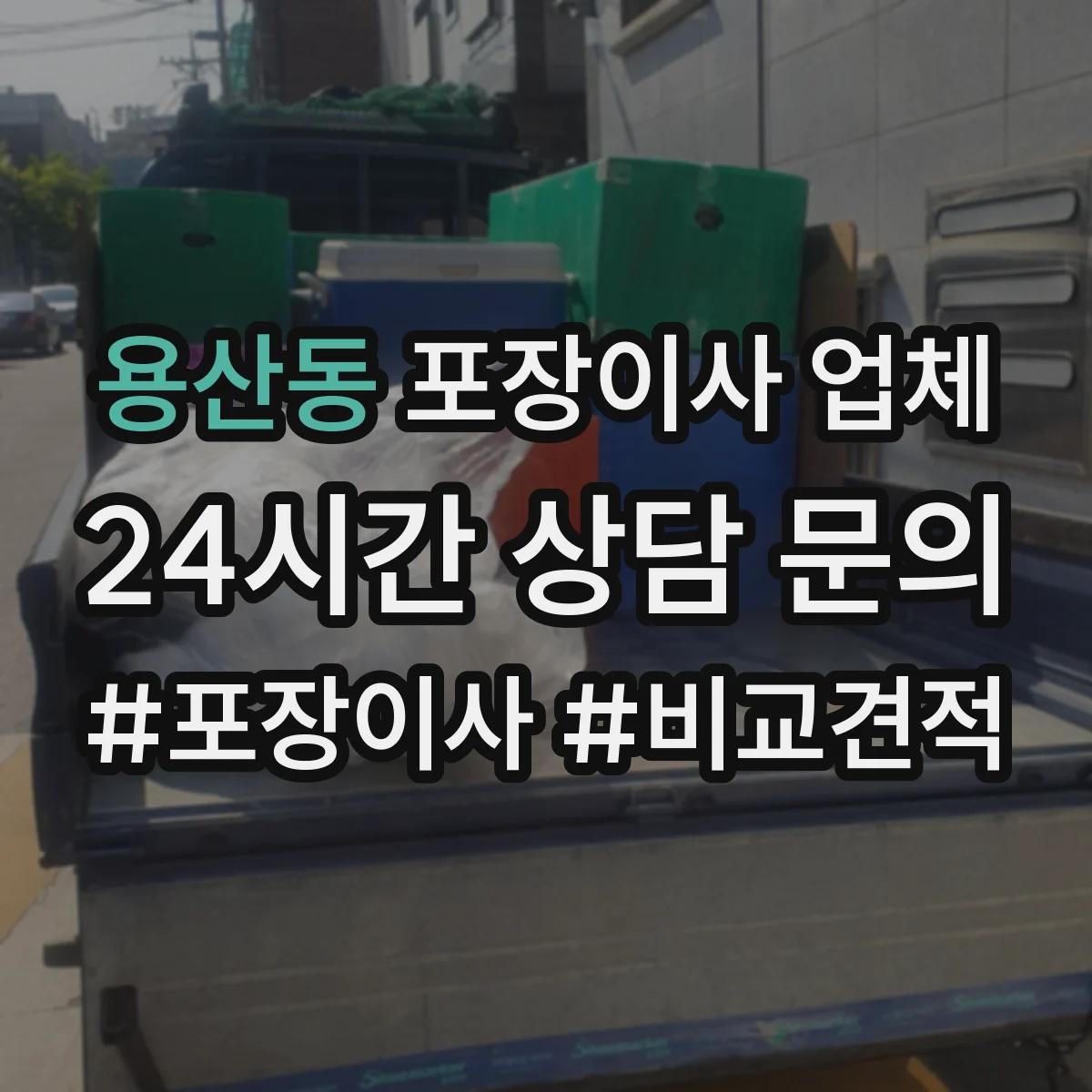 용산동 포장이사 업체