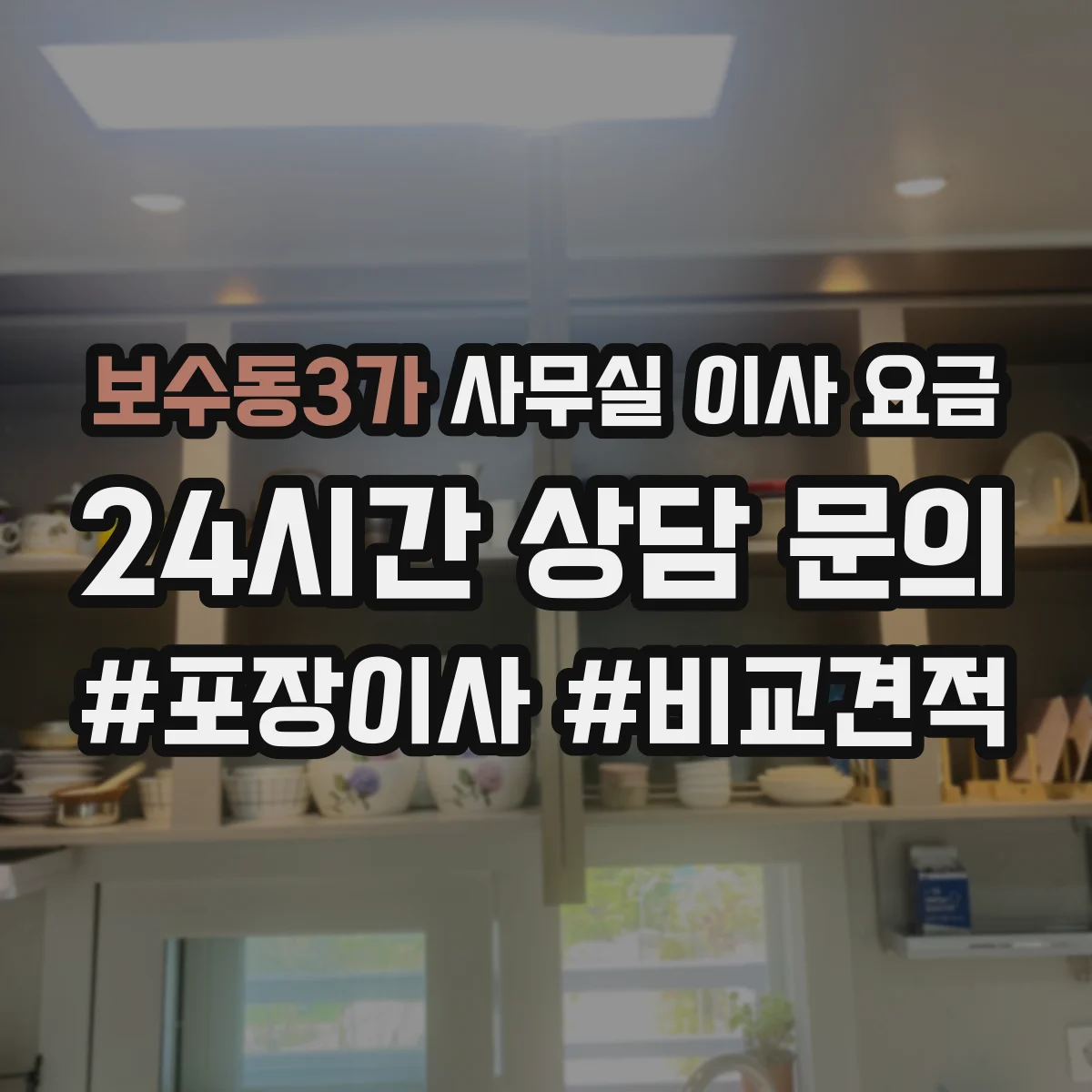 보수동3가 사무실 이사 요금