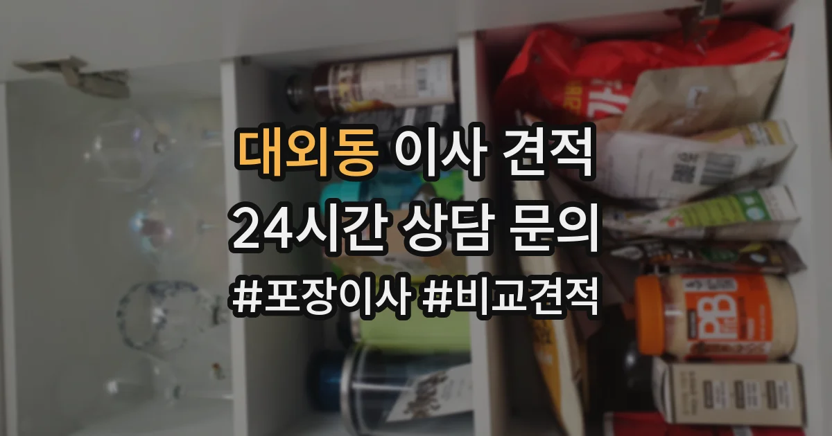 대외동 이사 견적
