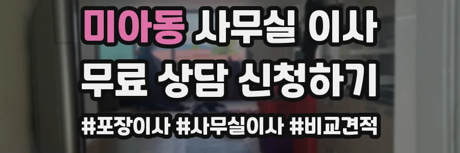 미아동 사무실 이사
