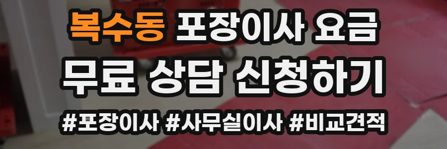 복수동 포장이사 요금
