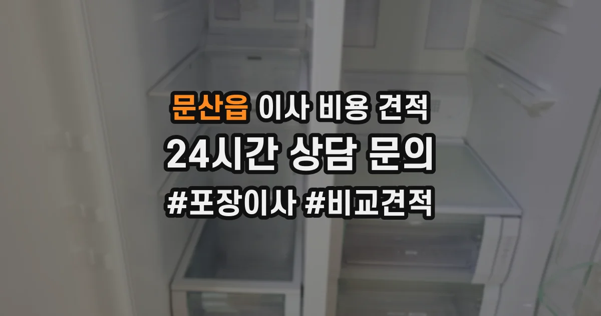 문산읍 이사 비용 견적