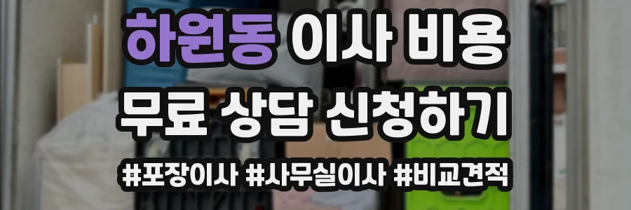 하원동 이사 비용