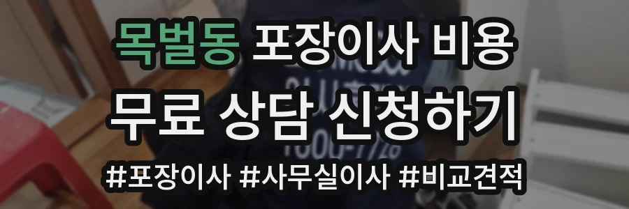 목벌동 포장이사 비용