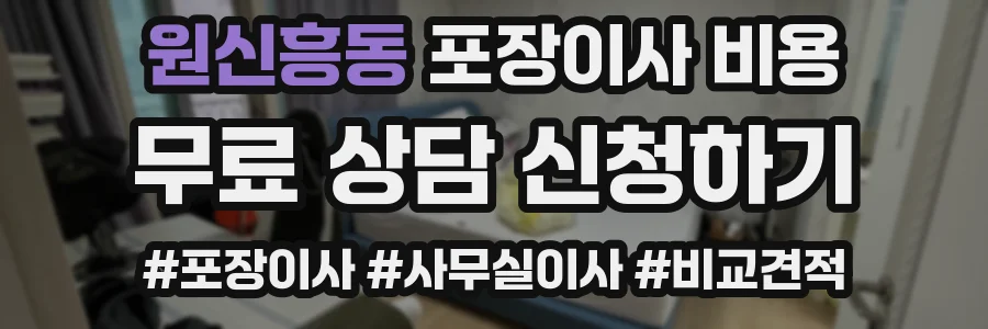 원신흥동 포장이사 비용