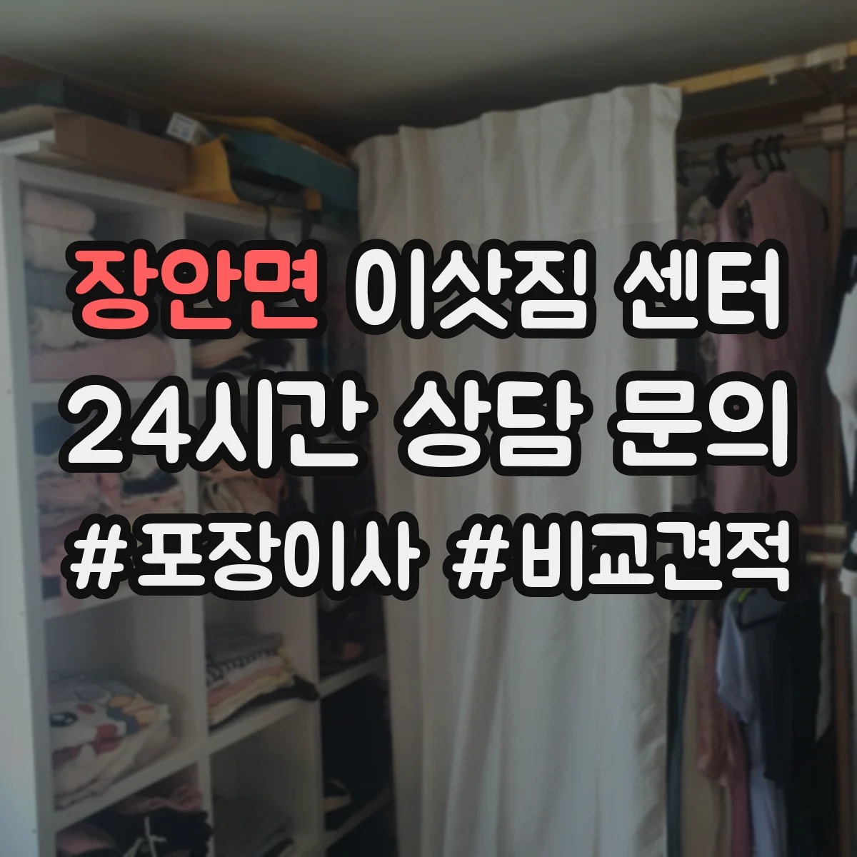 장안면 이삿짐 센터