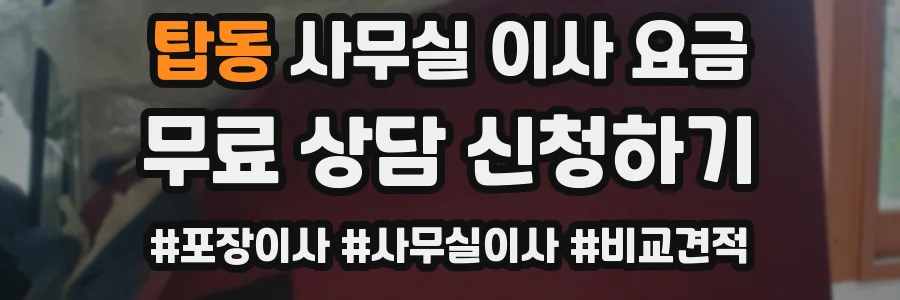 탑동 사무실 이사 요금