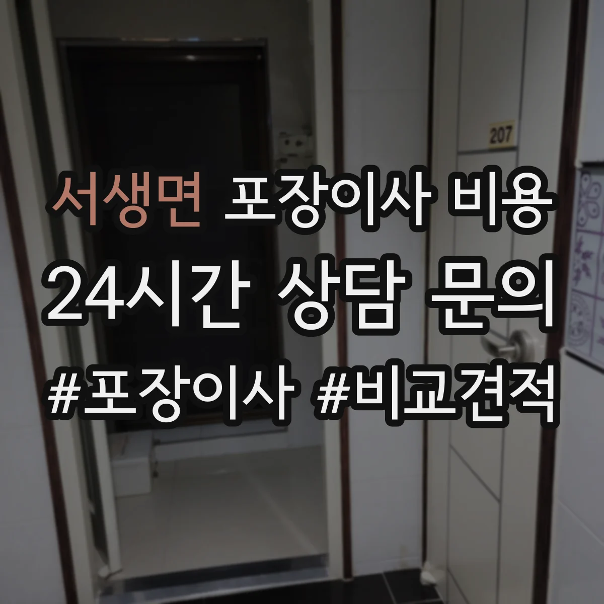 서생면 포장이사 비용