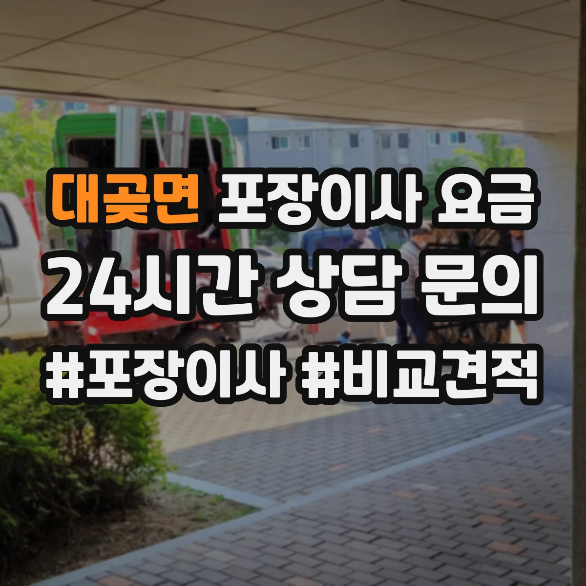 대곶면 포장이사 요금