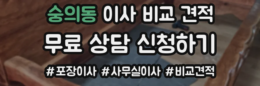 숭의동 이사 비교 견적