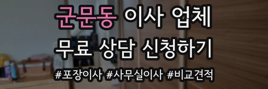 군문동 이사 업체