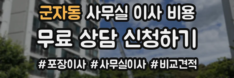 군자동 사무실 이사 비용