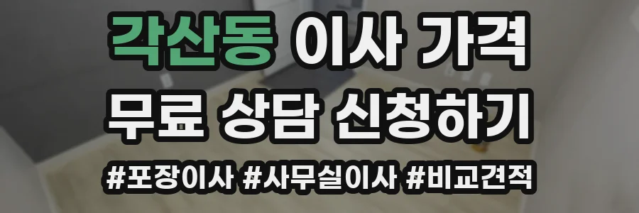 각산동 이사 가격