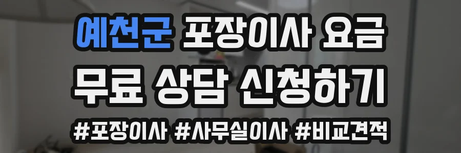 예천군 포장이사 요금