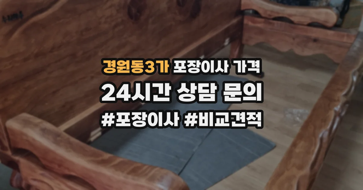 경원동3가 포장이사 가격