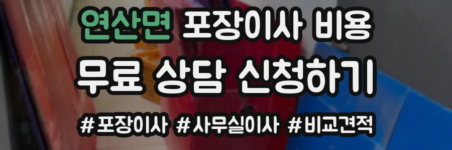 연산면 포장이사 비용