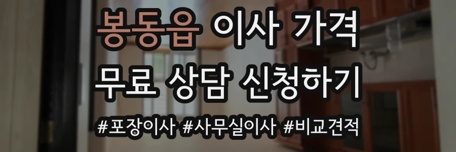 봉동읍 이사 가격