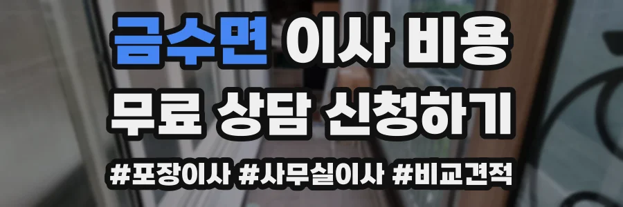 금수면 이사 비용