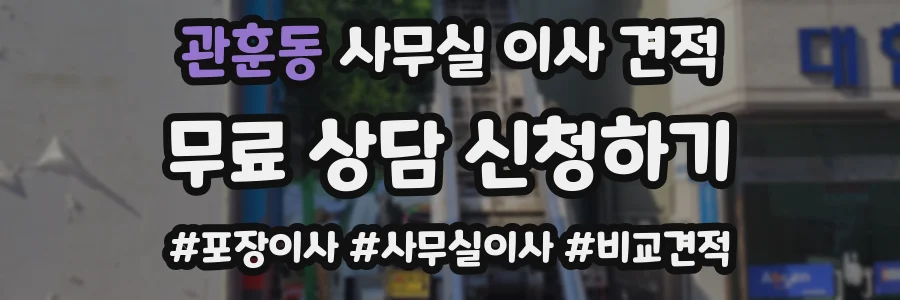 관훈동 사무실 이사 견적