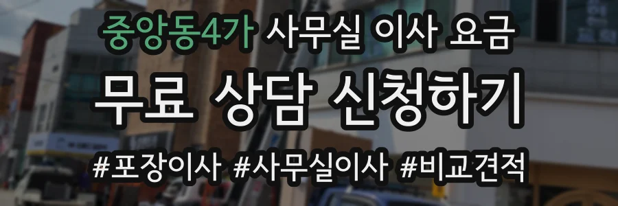 중앙동4가 사무실 이사 요금