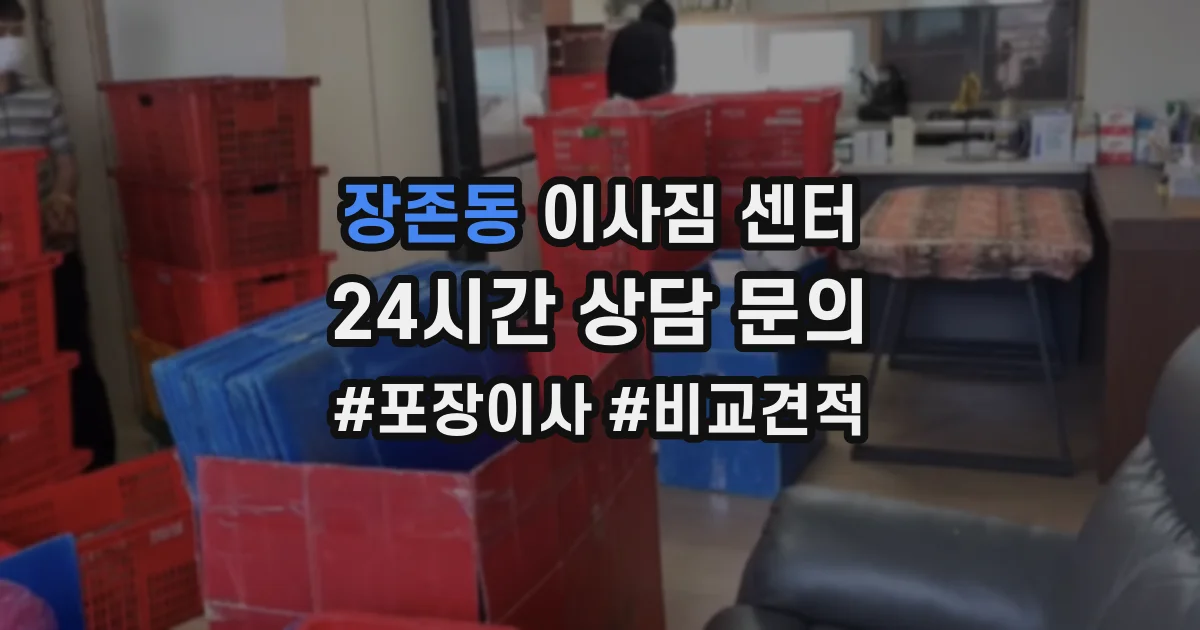 장존동 이사짐 센터