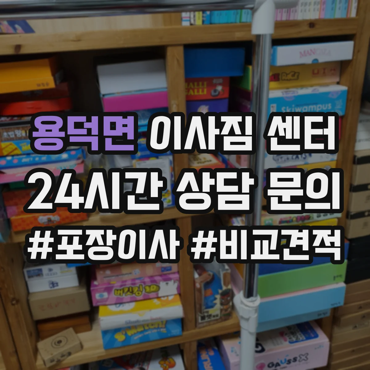 용덕면 이사짐 센터