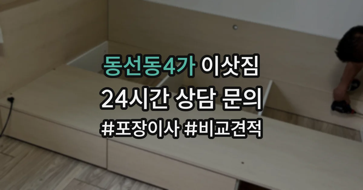 동선동4가 이삿짐