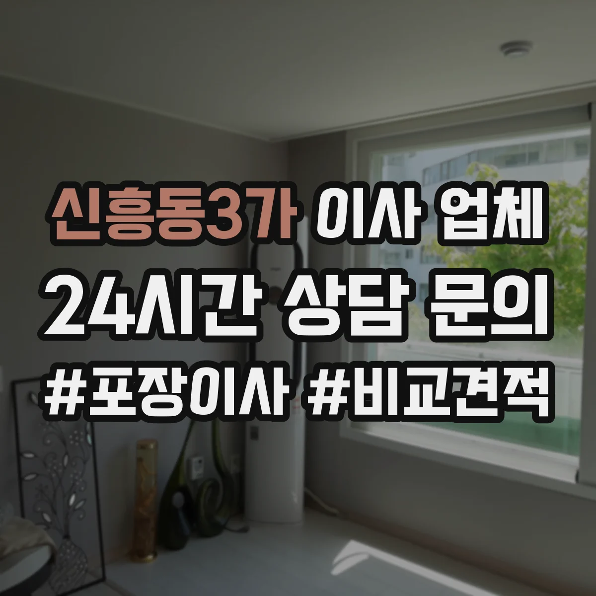 신흥동3가 이사 업체