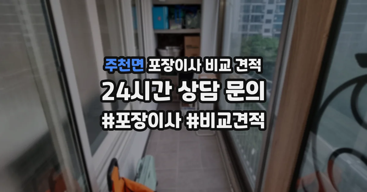 주천면 포장이사 비교 견적
