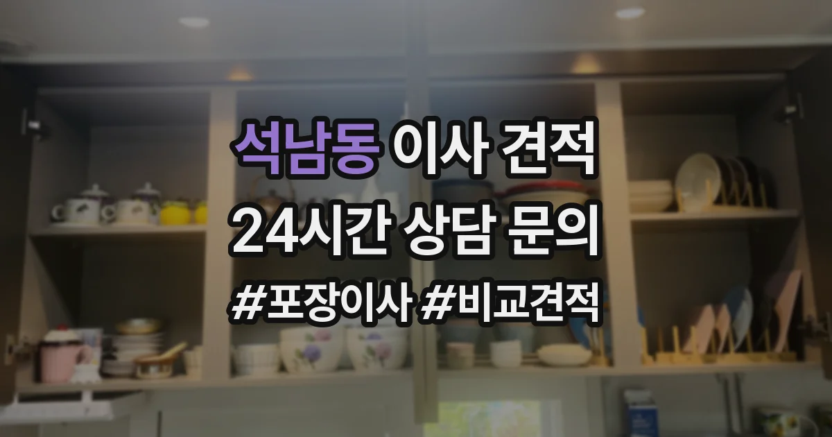 석남동 이사 견적
