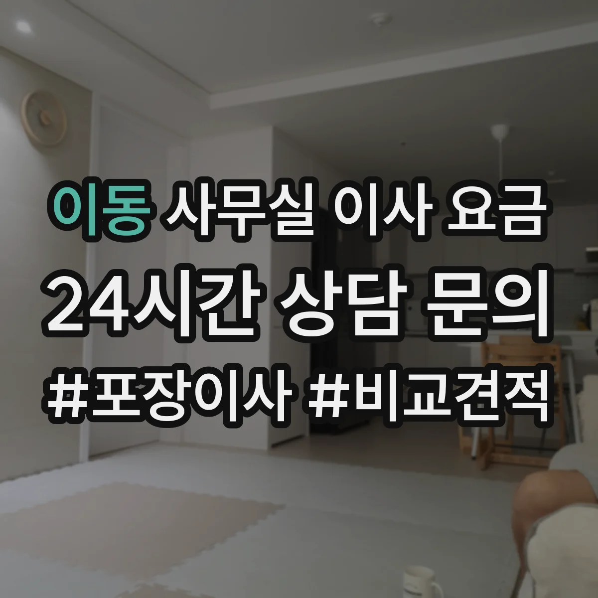 이동 사무실 이사 요금