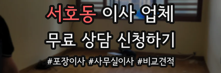 서호동 이사 업체