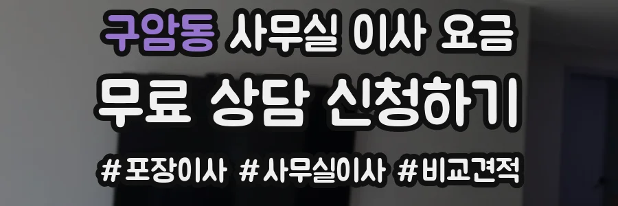 구암동 사무실 이사 요금