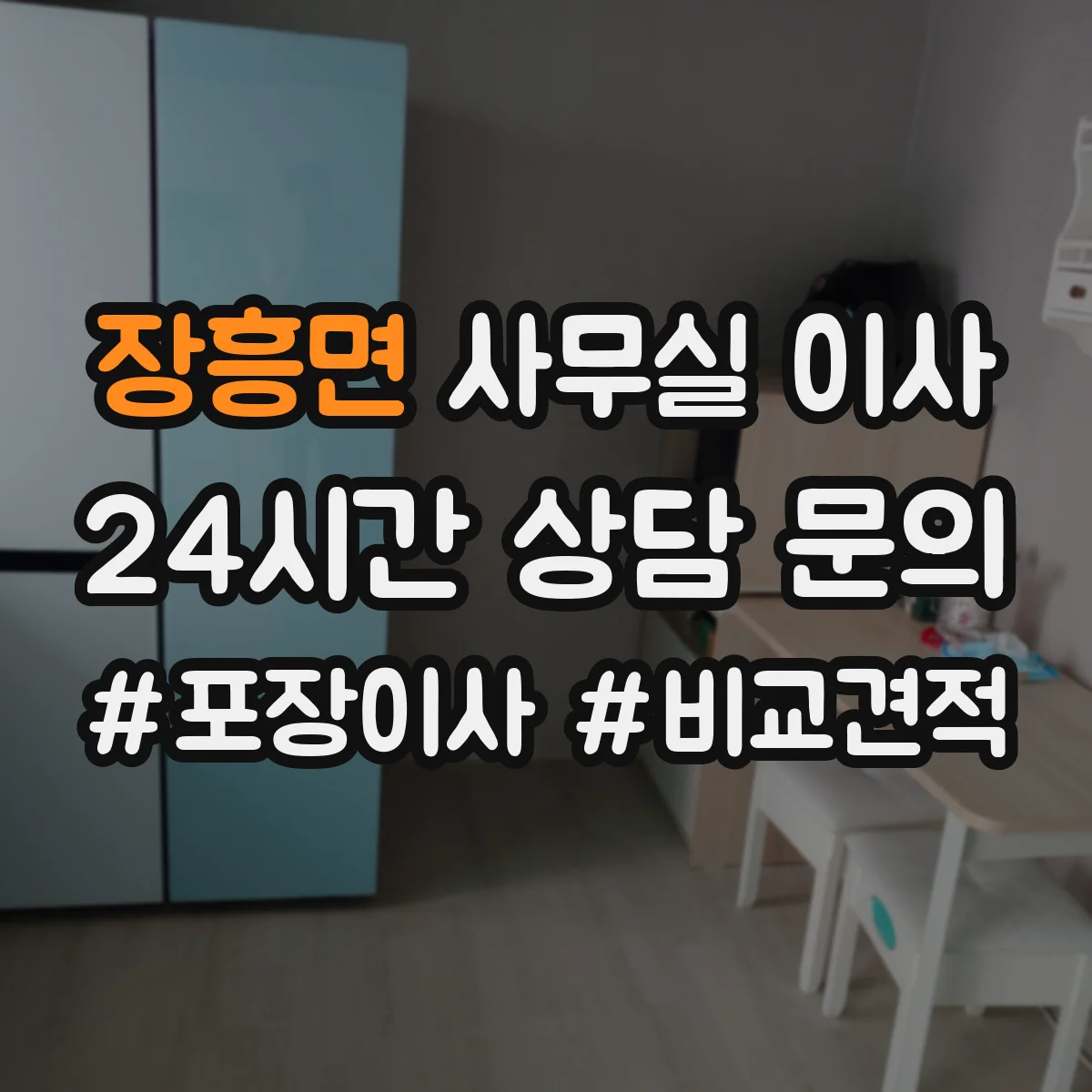 장흥면 사무실 이사