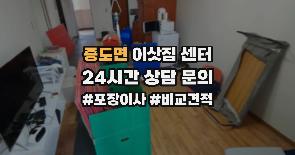 증도면 이삿짐 센터