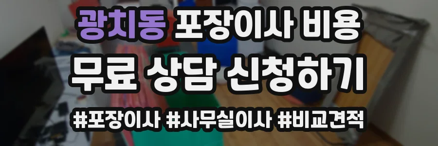 광치동 포장이사 비용