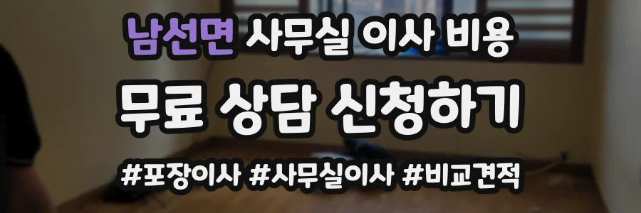 남선면 사무실 이사 비용