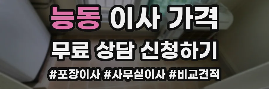 능동 이사 가격