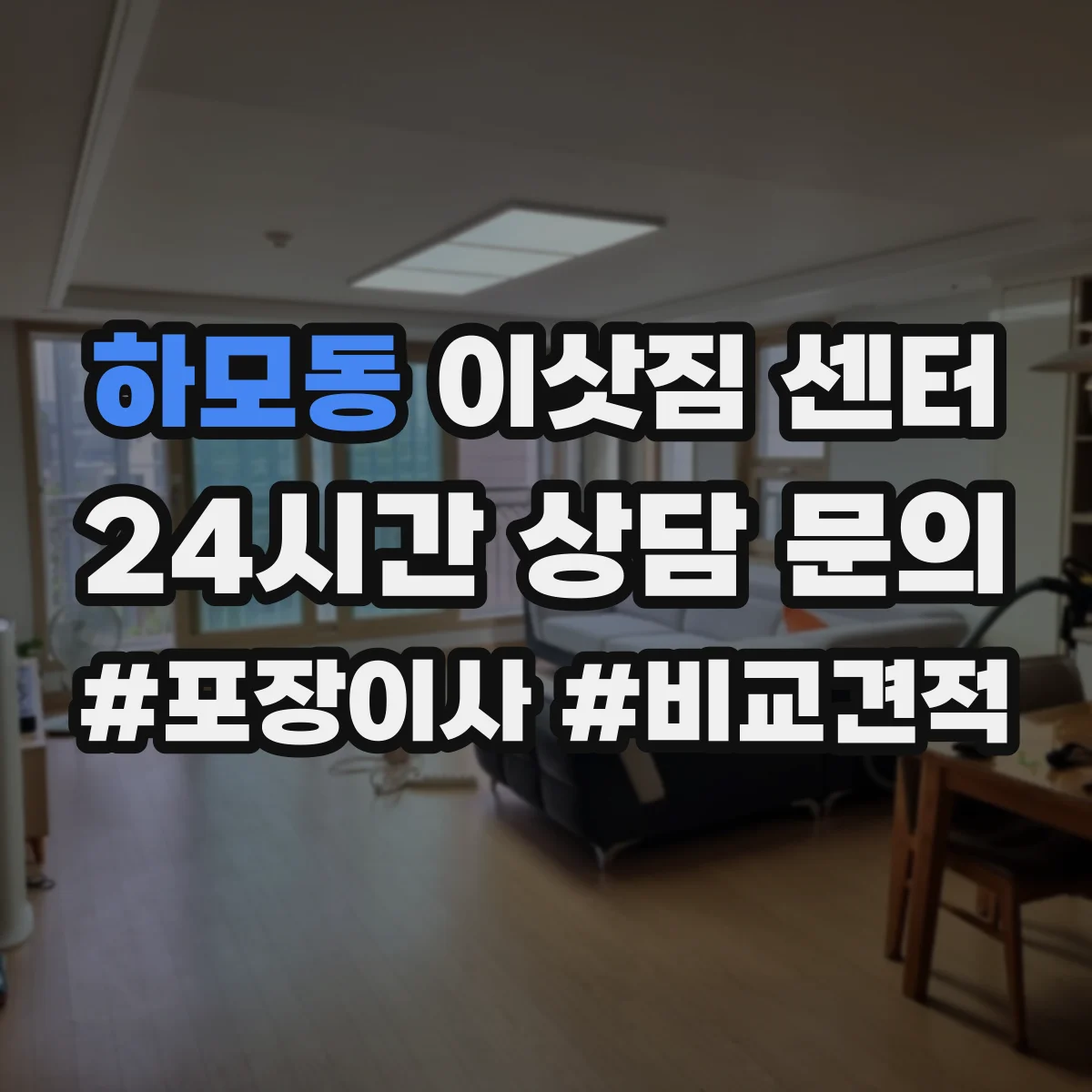 하모동 이삿짐 센터