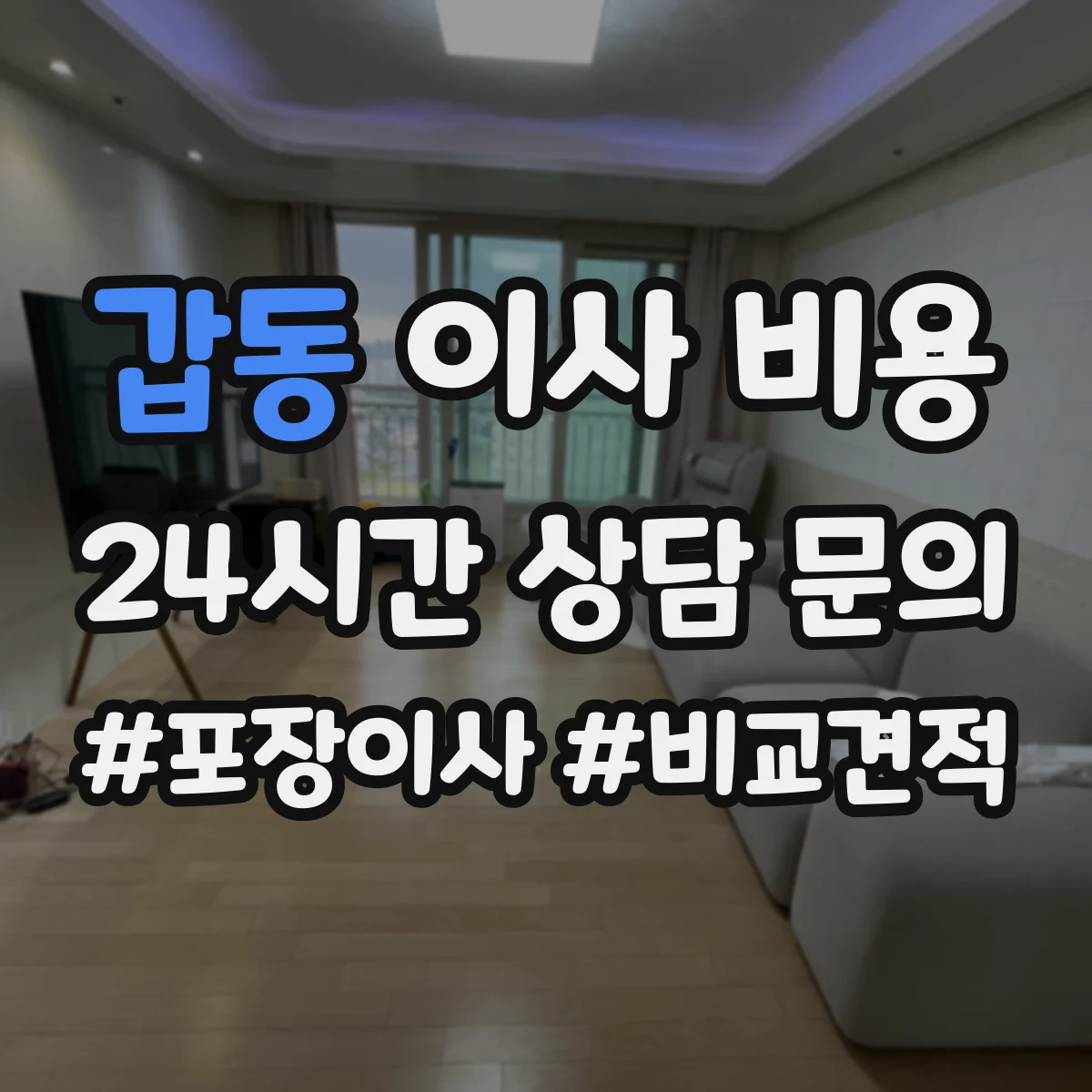 갑동 이사 비용