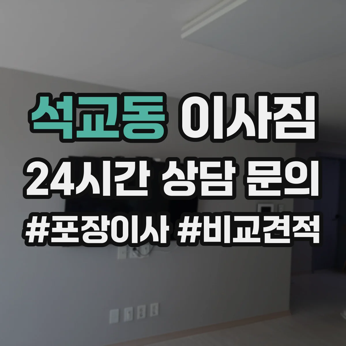 석교동 이사짐
