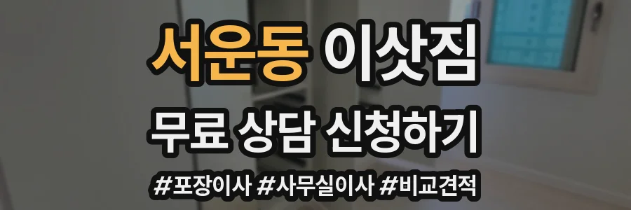 서운동 이삿짐