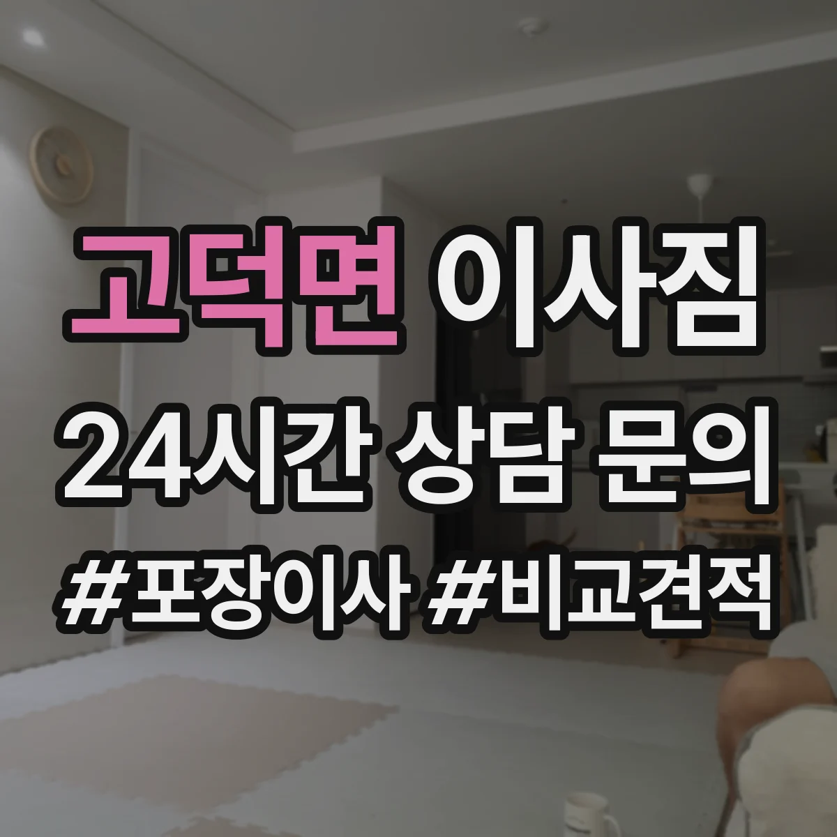 고덕면 이사짐
