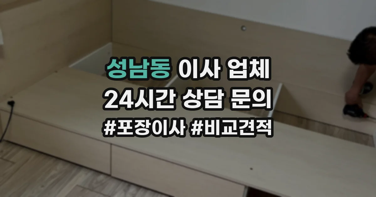 성남동 이사 업체