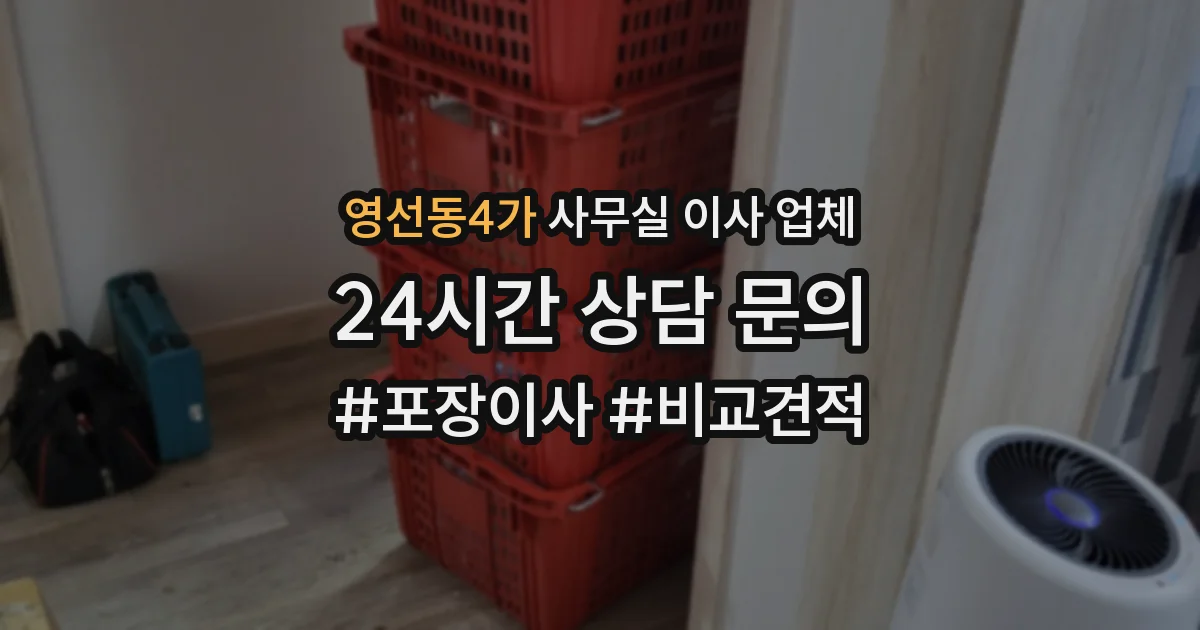 영선동4가 사무실 이사 업체