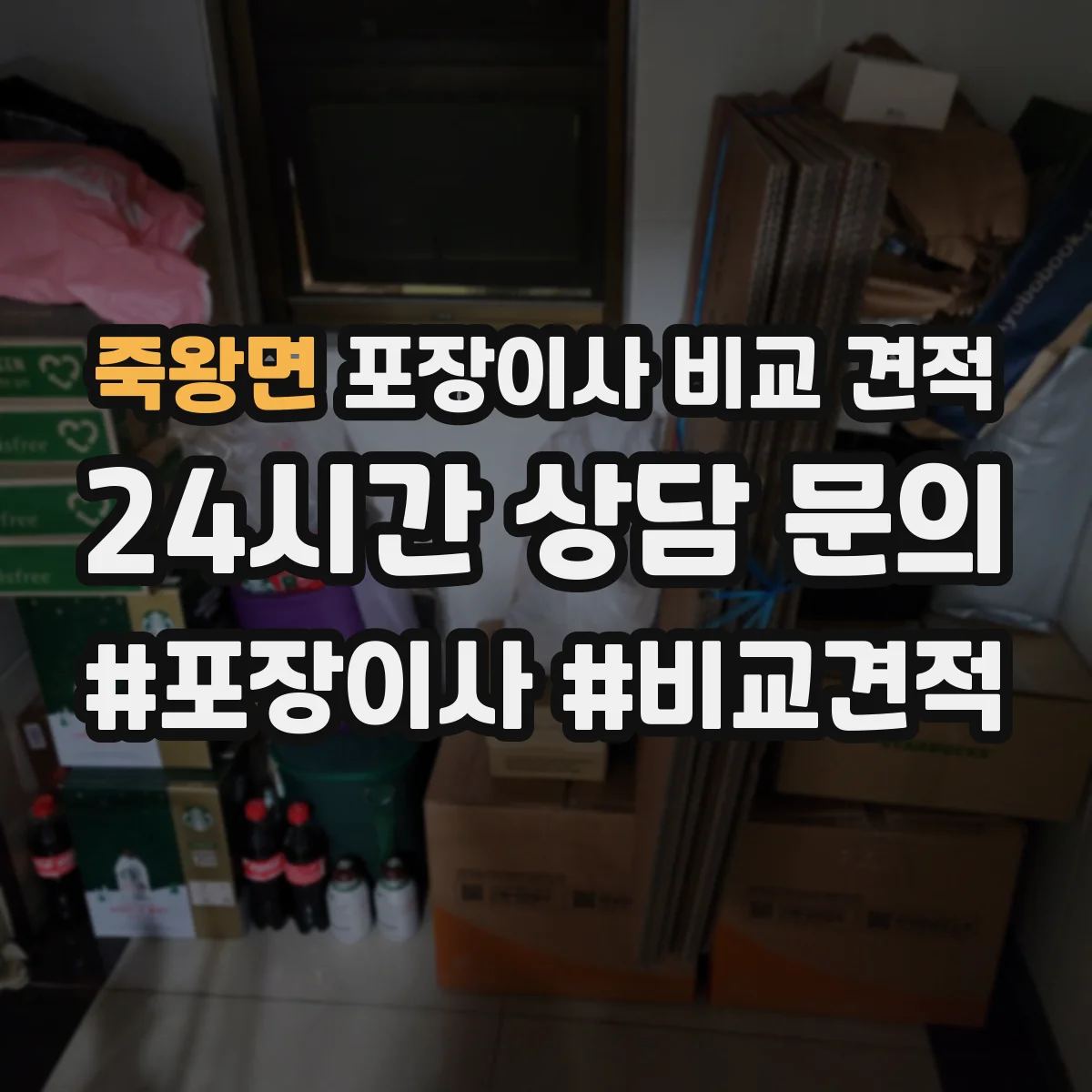 죽왕면 포장이사 비교 견적