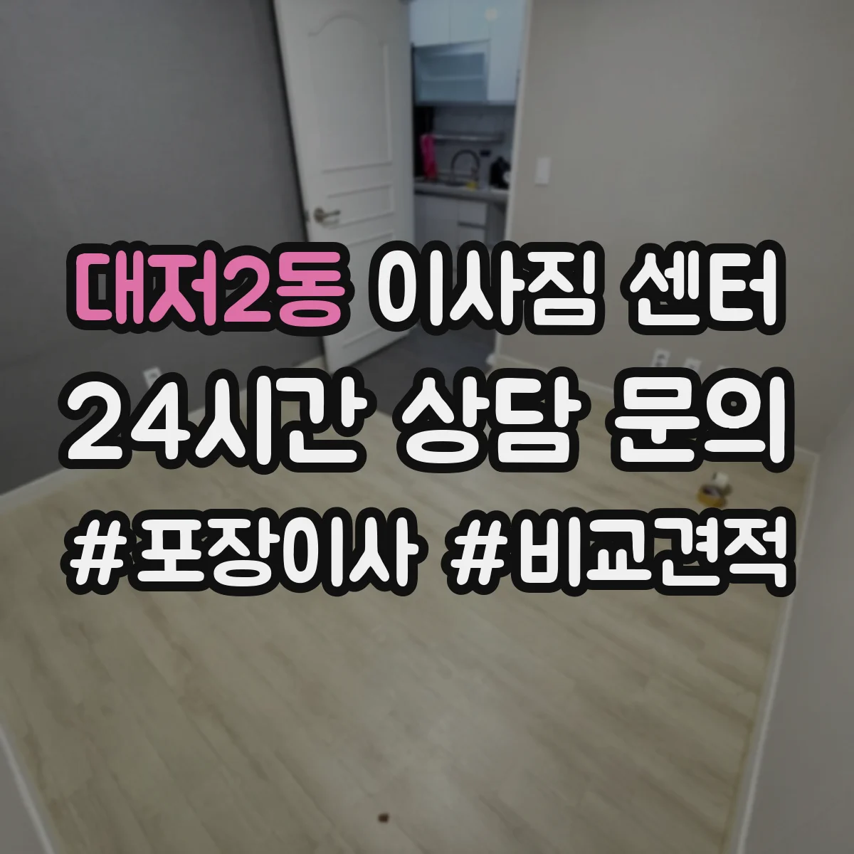 대저2동 이사짐 센터