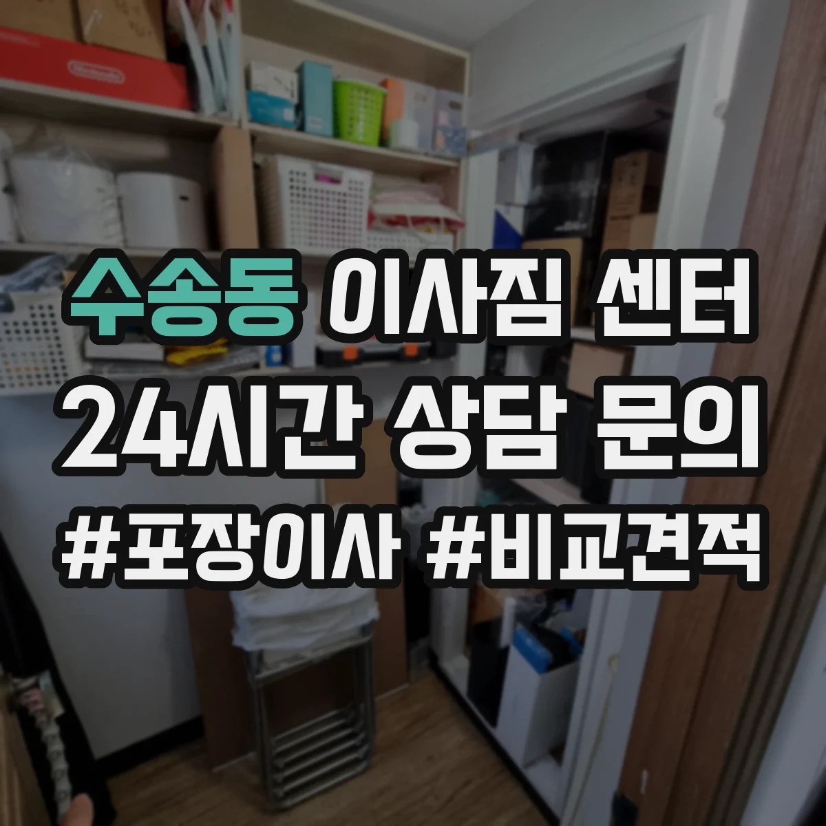 수송동 이사짐 센터 보관 기간 설정 전 체크해야 할 사항