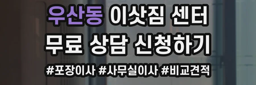 우산동 이삿짐 센터